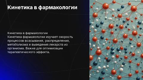 кинетика фармокологии