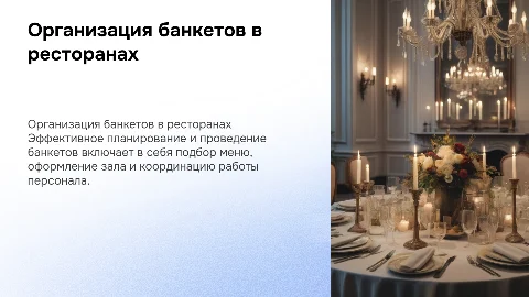 организация банкетной деятельности в ресторанах