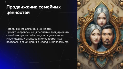 Продвижение традиционных семейных ценностей через масс-медиа