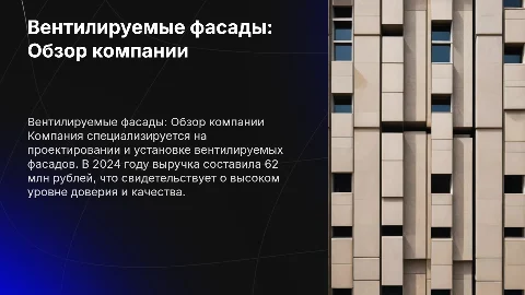 Презентация строительной компании по вентилируемым фасадам