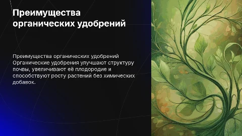 органические удобрения