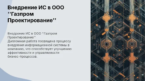 Презентация внедрения информационной системы в Газпром Проектирование