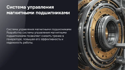 Система управления магнитными подшипниками для генераторов