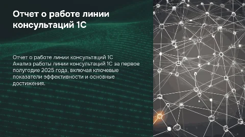 Отчет о работе линии консультаций 1С за первое полугодие 2025 года