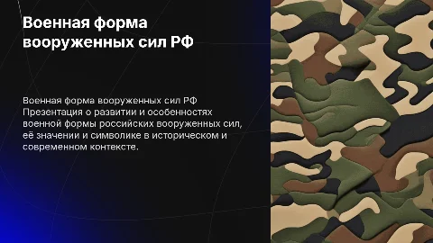 Военная форма вооруженных сил РФ