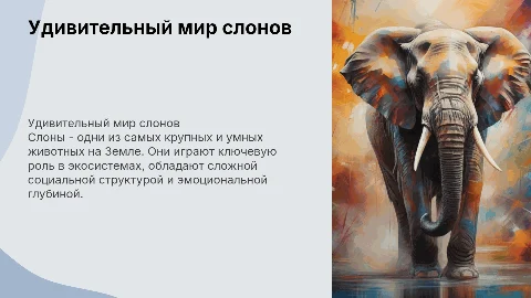 Животное "Слон"