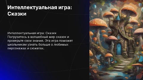 интеллектуальная игра по сказкам для школьников