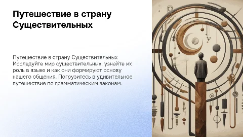 Презентация «Путешествие в страну Существительных