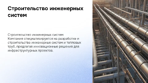 Строительная организация: инженерные системы и тепловые трубы