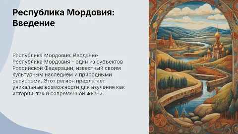 Республика Мордовия