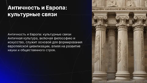 Античность как культурная база европейской цивилизации