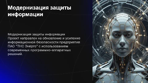 Модернизация системы защиты информации в ПАО "ТНС Энерго"