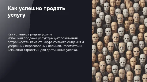 Продать услугу