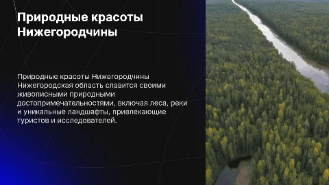 Природные достопримечательности Нижегородской области
