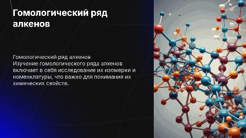 гомологический ряд алкенов изомерия и номенклатура