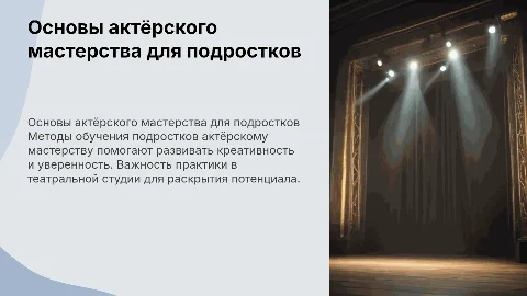 Техника обучения подростков актёрскому мастерству в театральной студии