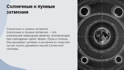 Солнечные и лунные затмения