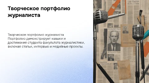 Творческое портфолио для факультета журналистики