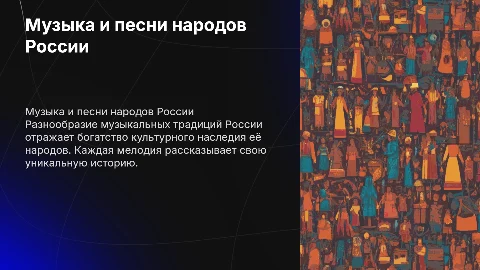 музыка и песни народов россии