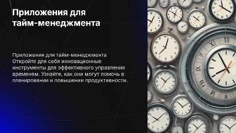 Приложения для тайм-менеджмента