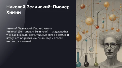 Николай Дмитриевич Зелинский — учёный, изменивший мир