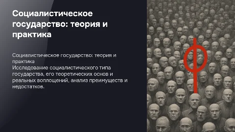 Социалистический тип государства: действительность и модель