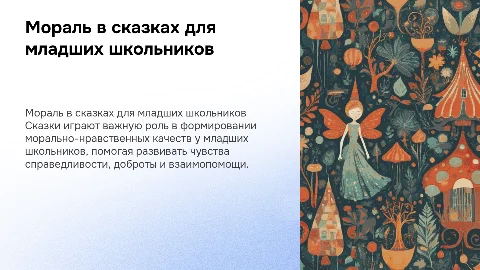 Формирование морально-нравственных качеств младших школьников