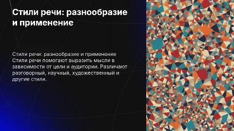 Стили речи