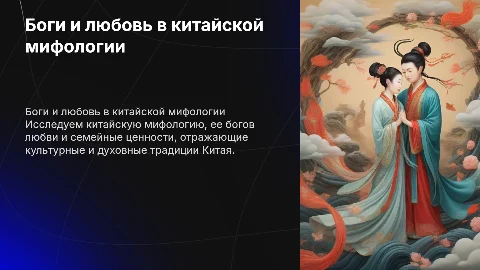 Китайская мифология, любовь , боги любви и семьи