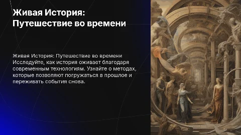 Живая История