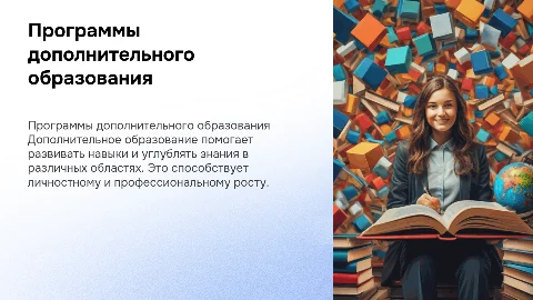 программы дополнительного образования