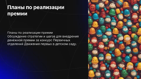 Планы по реализации денежной премии в детском саду