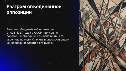 Разгром «объединённой оппозиции» (1926–1927)