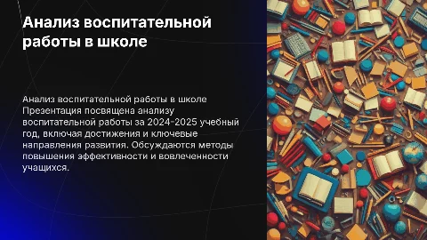 Анализ воспитательной работы в школе за 2024-2025 учебный год