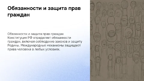 Конституционные обязанности гражданина РФ и защита прав человека