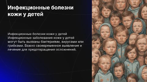 Инфекционные заболевания кожи у детей