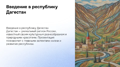 Тема презентации республика Дагестан 15 листов