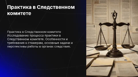 Практика в Следственном комитете