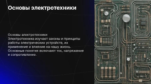 основы электротехники