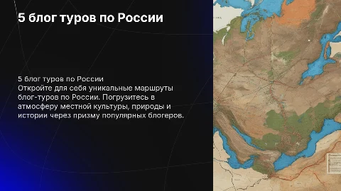 5 блог туров по россии