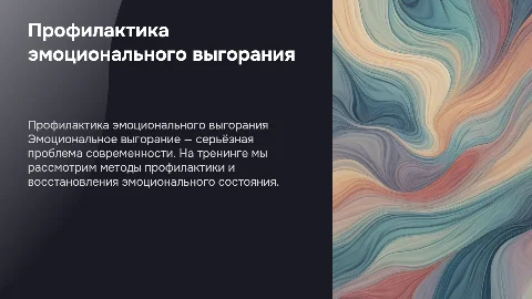 Презентация тренинга по профилактике эмоционального выгорания