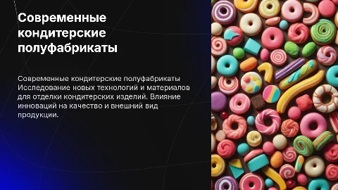 современные отделочные полуфабрикаты для кондитерских изделий