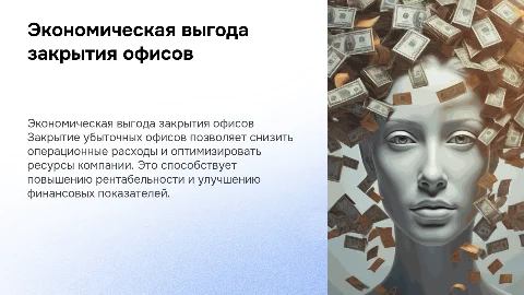 обоснование экономической выгоды закрытия убыточных офисов