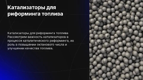 Катализаторы каталитического риформинга для высокооктанового топлива