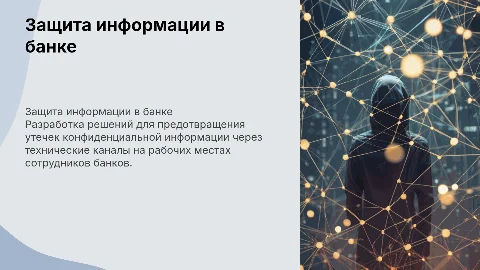 Защита информации на АРМ работника банка: технические решения