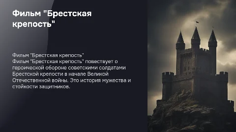 Фильм "Брестская крепость"