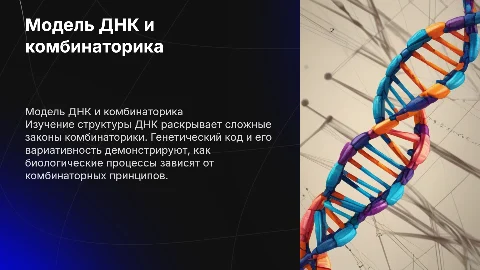 Модель ДНК и ее связь с комбинаторикой