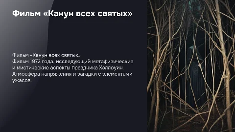 «Канун всех святых» (1972)