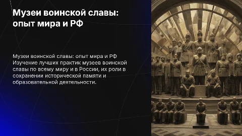 Музеи воинской славы. Лучшие практики мира и РФ