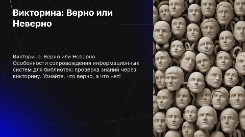Викторина: Верно или Неверно об ИС для библиотек